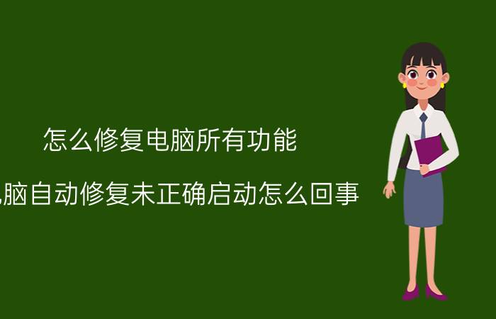 怎么修复电脑所有功能 电脑自动修复未正确启动怎么回事？